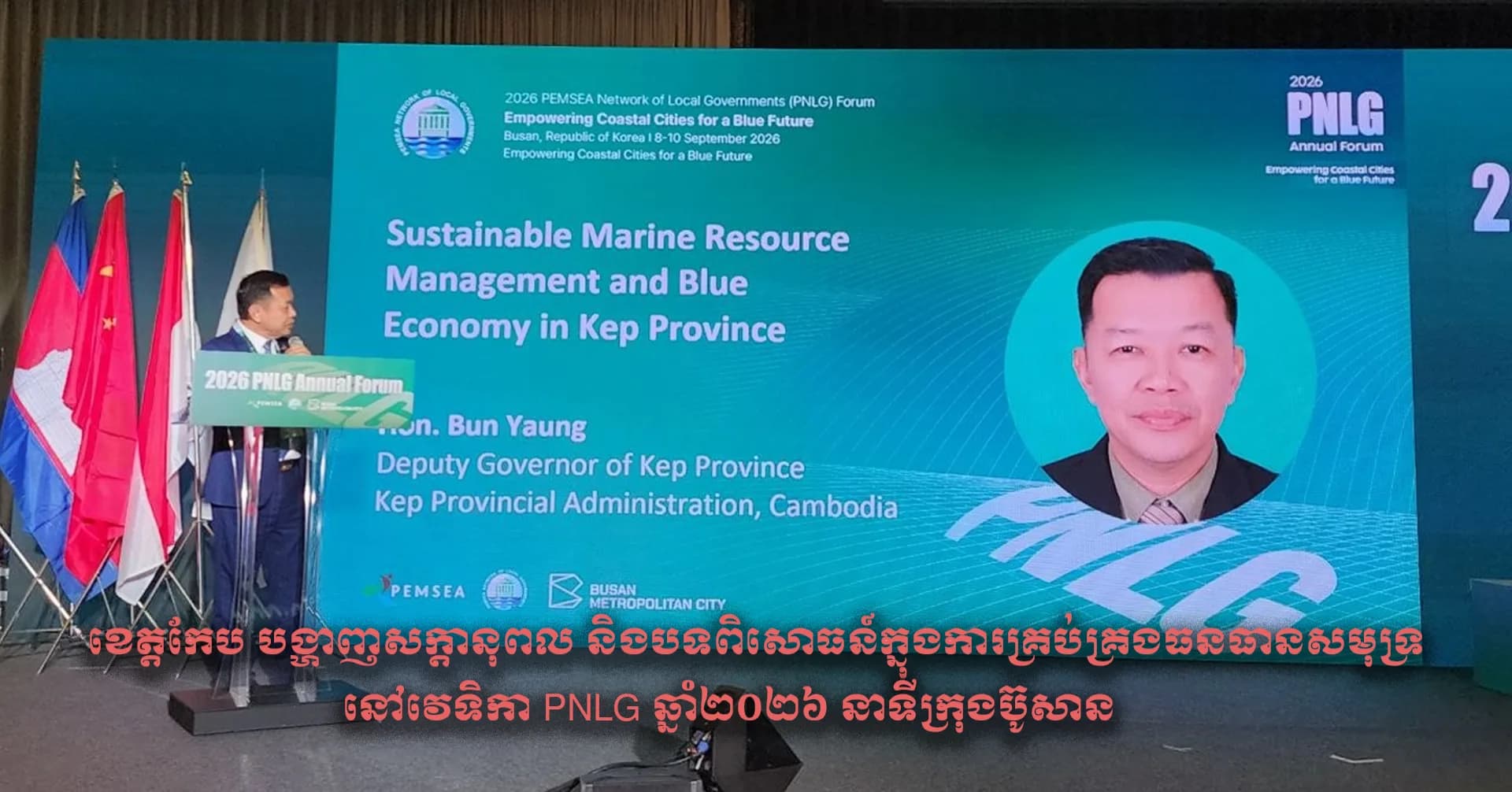 ខេត្តកែប​ បង្ហាញសក្តានុពល និងបទពិសោធន៍ក្នុងការគ្រប់គ្រងធនធានសមុទ្រ នៅវេទិកា PNLG ឆ្នាំ២០២៦ នាទីក្រុងប៊ូសាន