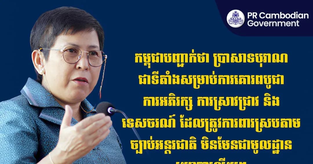 កម្ពុជាបញ្ជាក់ថា ប្រាសាទបុរាណជាទីតាំងសម្រាប់ការគោរពបូជា ការអភិរក្ស ការស្រាវជ្រាវ និងទេសចរណ៍ ដែលត្រូវការពារស្របតាមច្បាប់អន្តរជាតិ មិនមែនជាមូលដ្ឋានយោធាឡើយ។