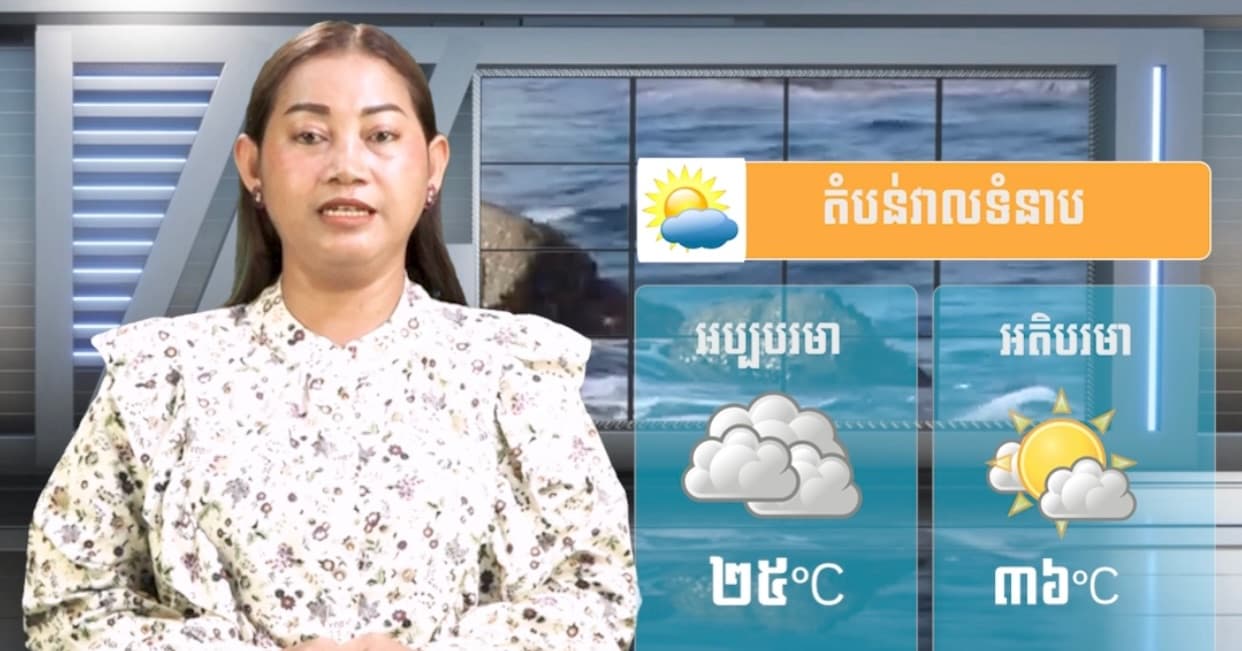 ស្ថានភាពធាតុអាកាស នៅព្រះរាជាណាចក្រកម្ពុជា សំរាប់ថ្ងៃទី ២៩ ខែមិថុនា ឆ្នាំ២០២៦