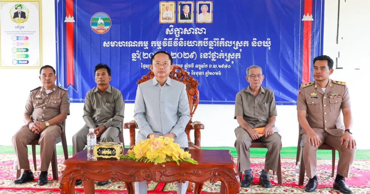 សាលាស្រុកដំណាក់ចង្អើរ៖ លោក អុឹម បញ្ញារិទ្ធិ អភិបាលរងខេត្ត តំណាងដ៏ខ្ពង់ខ្ពស់ឯកឧត្តមបណ្ឌិត សោម ពិសិដ្ឋ អភិបាលនៃគណៈអភិបាលខេត្តកែប បានអញ្ជើញជាអធិបតីភាពចូលរួមបើកសិក្ខាសាលាសមាហរណកម្មនៃកម្មវិធីវិនិយោគបីឆ្នាំរំកិលស្រុក និងឃុំ ឆ្នាំ(២០២៧-២០២៩) នៅថ្នាក់ ស្រុក ៕