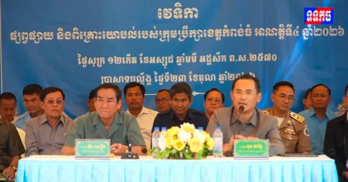 វីដេអូ: រដ្ឋបាលខេត្តកំពង់ធំ រៀបចំវេទិកាផ្សព្វផ្សាយ និងពិគ្រោះយោបល់ឆ្នាំ២០២៦ នៅស្រុកប្រាសាទបល្ល័ង្ក ដើម្បីស្តាប់កង្វល់ និងដោះស្រាយបញ្ហាប្រឈមរបស់ប្រជាពលរដ្ឋ