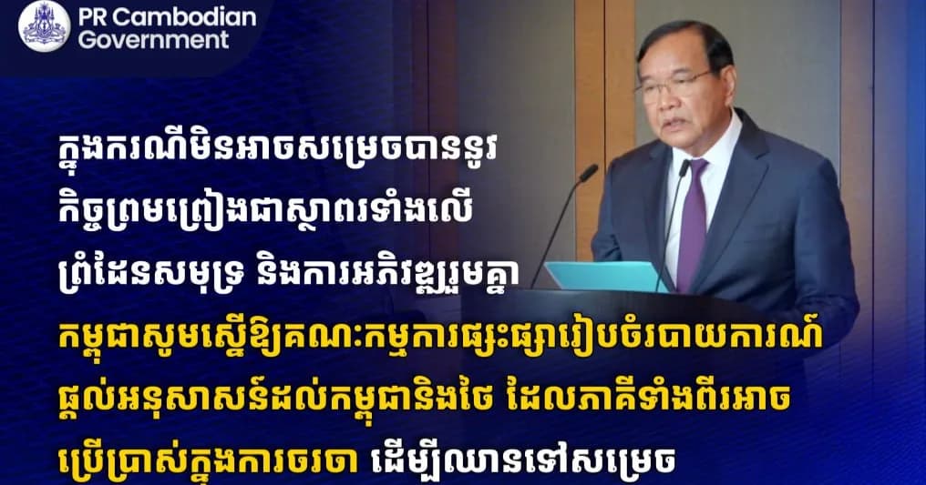 ក្នុងករណីមិនអាចសម្រេចបាននូវកិច្ចព្រមព្រៀងជាស្ថាពរទាំងលើព្រំដែនសមុទ្រ និងការអភិវឌ្ឍរួមគ្នា កម្ពុជាសូមស្នើឱ្យគណៈកម្មការផ្សះផ្សារៀបចំរបាយការណ៍ផ្តល់អនុសាសន៍ដល់កម្ពុជានិងថៃ ដែលភាគីទាំងពីរអាចប្រើប្រាស់ក្នុងការចរចា ដើម្បីឈានទៅសម្រេចកិច្ចព្រមព្រៀងនានា ស្របតាម UNCLOS។