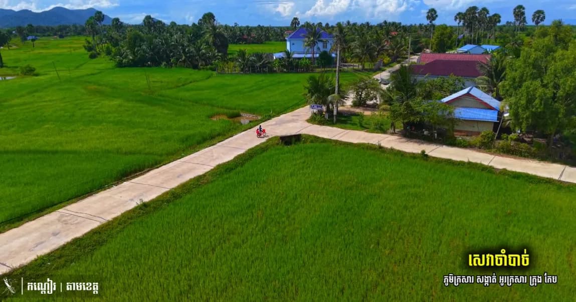 ផ្លូវបេតុងមួយខ្សែប្រវែង ២.០០០ម៉ែត្រ ទទឹង ៥ម៉ែត្រ  ផ្លូវបេតុងនេះ គឺជាហេដ្ឋារចនាសម្ព័ន្ធដ៏មានសារៈសំខាន់សម្រាប់ប្រជាពលរដ្ឋក្នុងមូលដ្ឋាន ដែលជួយសម្រួលដល់ការធ្វើដំណើររបស់ប្រជាពលរដ្ឋឱ្យកាន់តែងាយស្រួល និងមានសុវត្ថិភាព ព្រមទាំងជួយជំរុញសកម្មភាពសេដ្ឋកិច្ចមូលដ្ឋាន ការដឹកជញ្ជូនផលនេសាទ និងកសិផលទៅកាន់ទីផ្សារ។
