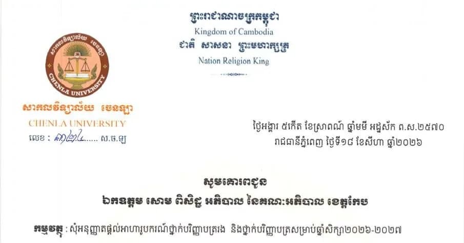ដំណឹងល្អ សម្រាប់ប្អូនៗ សិស្សានុសិស្ស  សាកលវិទ្យាល័យ ចេនឡា តាមរយៈរដ្ឋបាលខេត្តកែប បានផ្តល់អាហាររូបករណ៍ថ្នាក់បរិញ្ញាបត្ររង និងថ្នាក់បរិញ្ញាបត្រ សម្រាប់ឆ្នាំសិក្សា២០២៦-២០២៧ ចំនួន៦កន្លែង ជូនដល់ប្អូនៗ សិស្សានុសិស្សនៅខេត្តកែប។