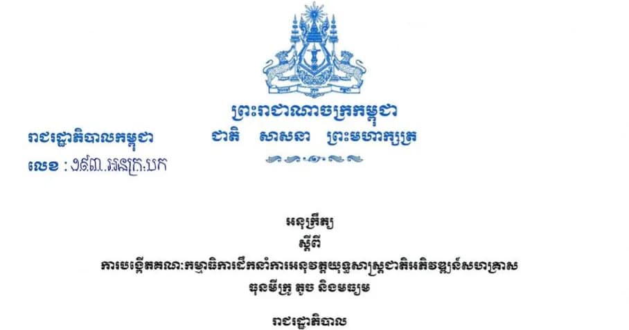 អនុក្រឹត្យ ស្តីពី ការបង្កើតគណៈកម្មាធិការដឹកនាំការអនុវត្តយុទ្ធសាស្ត្រជាតិអភិវឌ្ឍន៍សហគ្រាស ធុនមីក្រូ តូច និងមធ្យម  ប្រភព៖ អគ្គនាយកដ្ឋានទូរទស្សន៍ជាតិកម្ពុជា