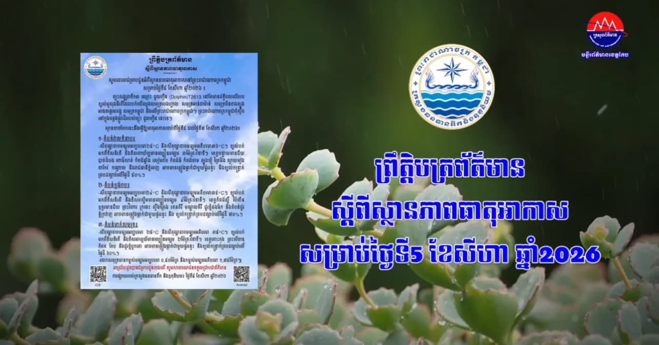 ស្ថានភាពធាតុអាកាសនៅព្រះរាជាណាចក្រកម្ពុជាសម្រាប់ថ្ងៃទី៥ ខែសីហា ឆ្នាំ២០២៦
