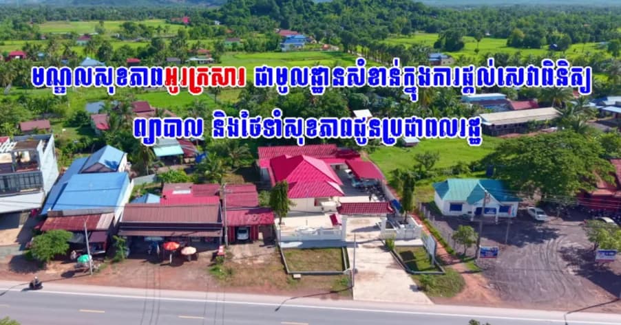 មណ្ឌលសុខភាពអូរក្រសារ ជាមូលដ្ឋានសំខាន់ក្នុងការផ្តល់សេវាពិនិត្យ ព្យាបាល និងថែទាំសុខភាពជូនប្រជាពលរដ្ឋ៕  ផលិតដោយ ៖ មន្ទីរព័ត៌មានខេត្តកែប