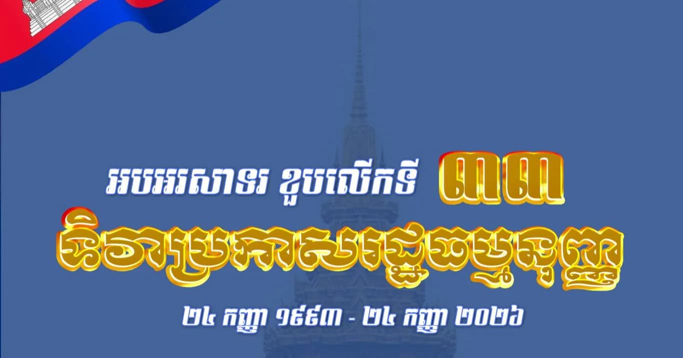 អបអរសាទរខួប៣៣ឆ្នាំ នៃទិវាប្រកាសឲ្យប្រើប្រាស់រដ្ឋធម្មនុញ្ញ(Constitution Day)
