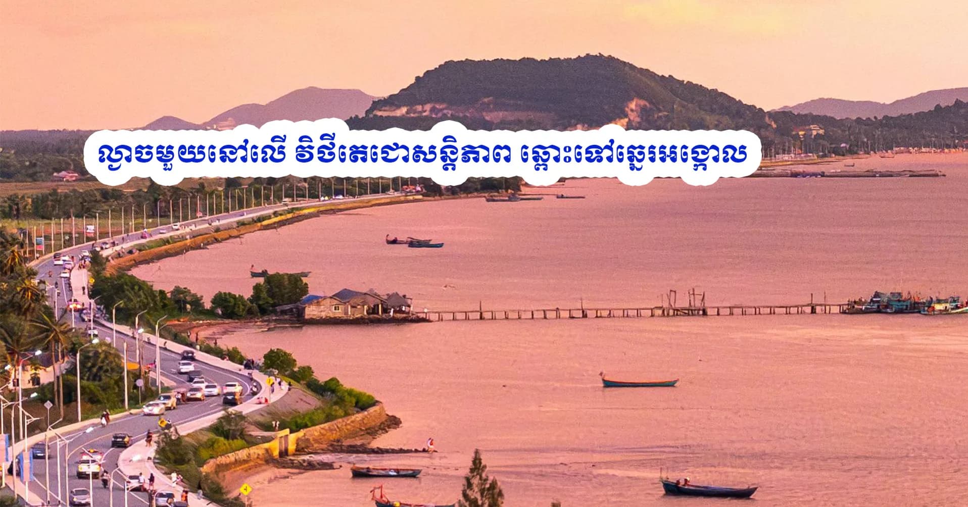 ល្ងាចមួយនៅ​លេី​ វិថី​តេជោ​សន្តិភាព​ ឆ្ពោះទៅឆ្នេរអង្កោល