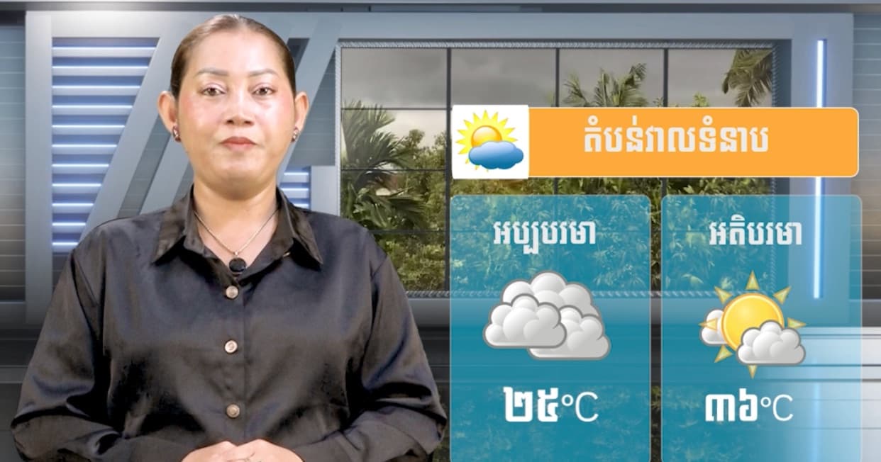 ស្ថានភាពធាតុអាកាស នៅព្រះរាជាណាចក្រកម្ពុជា សំរាប់ថ្ងៃទី៨ ខែកក្កដា  ឆ្នាំ២០២៦