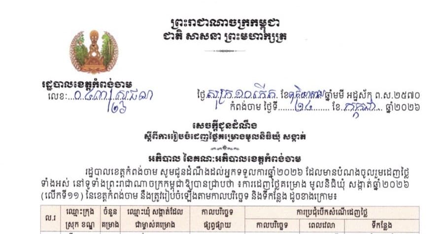 សេចក្ដីជូនដំណឹង ស្ដីពី ការរៀបចំដេញថ្លៃគម្រោងមូលនិធិឃុំ សង្កាត់