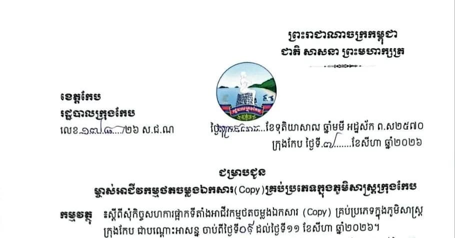រដ្ឋបាលក្រុងកែប សូមជម្រាបជូនដំណឹង ដល់ម្ចាស់ទីតាំងអាជីវកម្មថតចម្លងឯកសារ (Copy) គ្រប់ប្រភេទក្នុងភូមិសាស្រ្តក្រុងកែប សូមធ្វើការផ្អាកជាបណ្តោះអាសន្ន ចាប់ពីថ្ងៃទី៩ ដល់ថ្ងៃទី១១ ខែសីហា ឆ្នាំ២០២៦ ។  សូមអរគុណ!