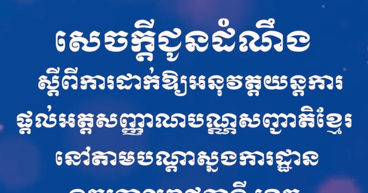 សេចក្ដីជូនដំណឹង ស្ដីពីការដាក់ឱ្យអនុវត្តយន្តការផ្ដល់អត្តសញ្ញាណបណ្ណសញ្ជាតិខ្មែរ នៅតាមបណ្ដាស្នងការដ្ឋាននគរបាលរាជធានី ខេត្ត ជូនប្រជាពលរដ្ឋខ្មែរចំណាកស្រុក