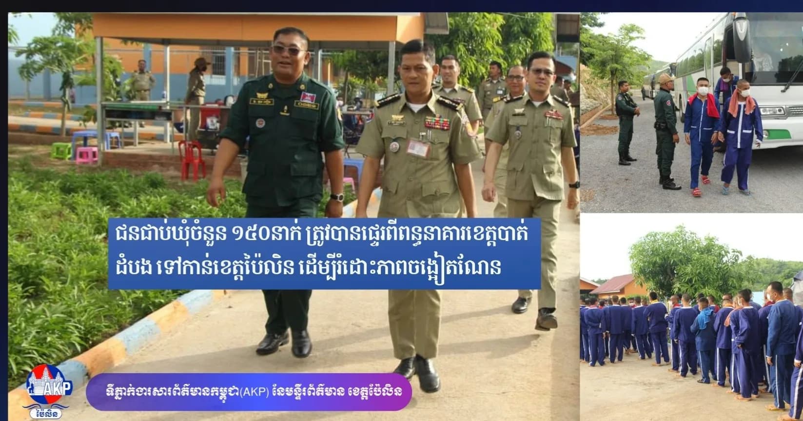 ជនជាប់ឃុំចំនួន ១៥០នាក់ ត្រូវបានផ្ទេរពីពន្ធនាគារខេត្តបាត់ដំបង ទៅកាន់ខេត្តប៉ៃលិន ដើម្បីរំដោះភាពចង្អៀតណែន