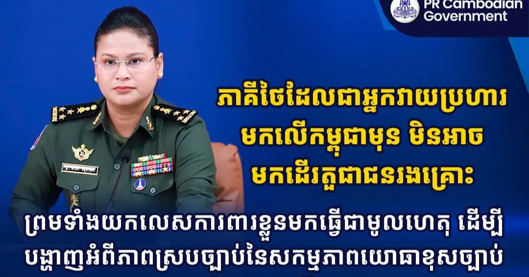 ភាគីថៃដែលជាអ្នកវាយប្រហារមកលើកម្ពុជាមុន មិនអាចមកដើរតួជាជនរងគ្រោះ ព្រមទាំងយកលេសការពារខ្លួនមកធ្វើជាមូលហេតុ ដើម្បីបង្ហាញអំពីភាពស្របច្បាប់នៃសកម្មភាពយោធាខុសច្បាប់របស់ខ្លួនបានឡើយ។