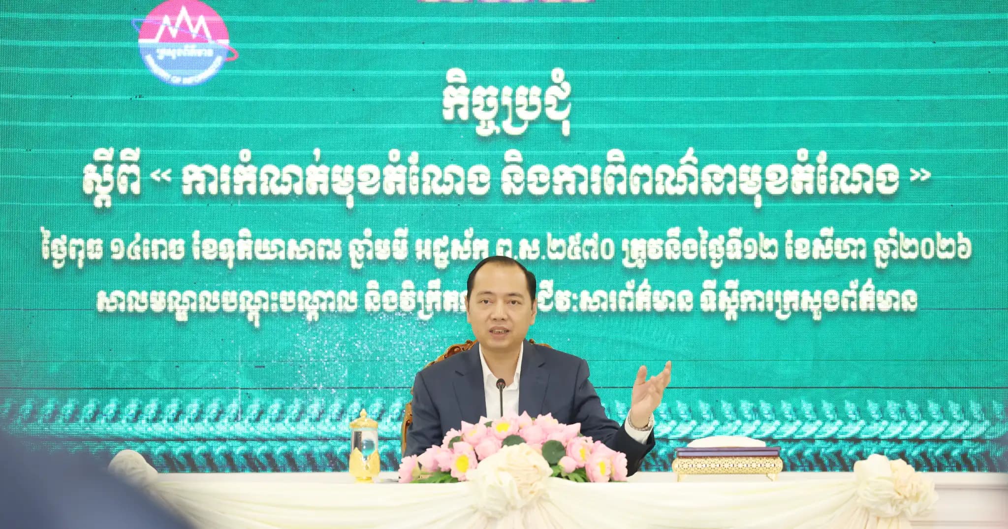 ឯកឧត្តម នេត្រ ភក្ត្រា រដ្ឋមន្ត្រីក្រសួងព័ត៌មាន នៅព្រឹកថ្ងៃទី១២ ខែសីហា ឆ្នាំ២០២៦នេះ បានអញ្ជើញជាអធិបតីភាពដ៏ខ្ពង់ខ្ពស់បើកកិច្ចប្រជុំស្តីពី «ការកំណត់មុខតំណែង និងការពិពណ៌នាមុខតំណែង»