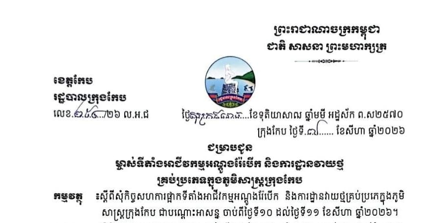 ជម្រាបជូន ម្ចាស់ទីតាំងអាជីវកម្មអណ្ដូងរ៉ែបើក និងការដ្ឋានវាយថ្មគ្រប់ប្រភេទក្នុងភូមិសាស្រ្តក្រុងកែប