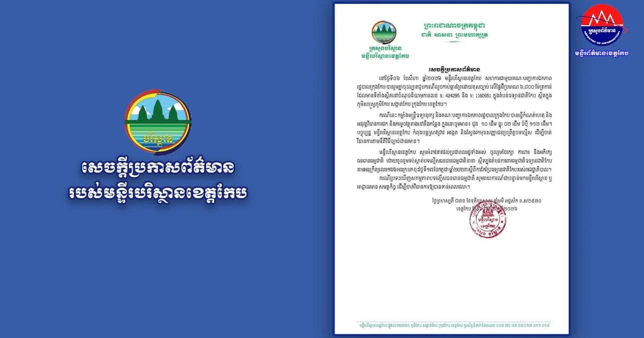 សេចក្តីប្រកាសព័ត៌មាន របស់មន្ទីរបរិស្ថានខេត្តកែប