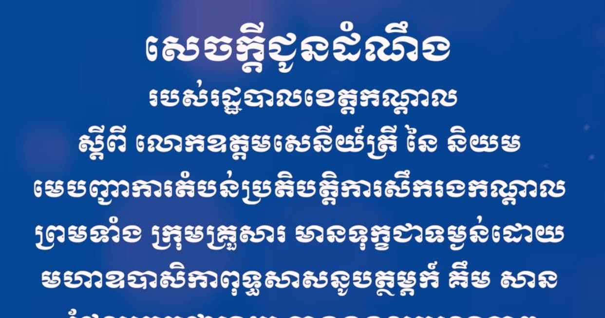 សេចក្ដីជូនដំណឹង ស្ដីពី លោកឧត្តមសេនីយ៍ត្រី នៃ និយម មេបញ្ជាការតំបន់ប្រតិបត្តិការសឹករងកណ្តាល ព្រមទាំង ក្រុមគ្រួសារ មានទុក្ខជាទម្ងន់ដោយ មហាឧបាសិកាពុទ្ធសាសនូបត្ថម្ភក៍ គឹម សាន ដែលត្រូវជាម្តាយ បានទទួលមរណភាពនាថ្ងៃព្រហស្បតិ៍ ៣រោច ខែបឋមាសាឍ ឆ្នាំមមី អដ្ឋស័ក ព.ស.២៥៧០ ត្រូវនឹងថ្ងៃទី២ ខែកក្កដា ឆ្នាំ២០២៦