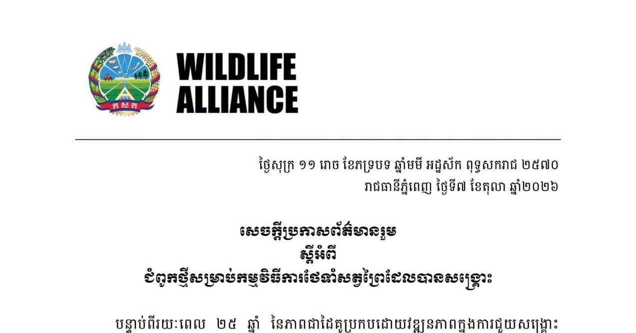 សេចក្តីប្រកាសព័ត៌មានរួម ស្តីអំពី ជំពូកថ្មីសម្រាប់កម្មវិធីការថែទាំសត្វព្រៃដែលបានសង្គ្រោះ