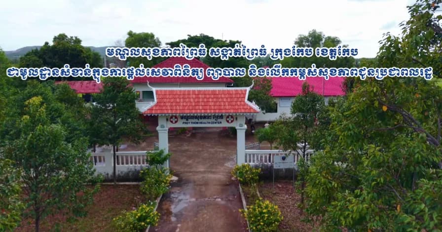 មណ្ឌលសុខភាពព្រៃធំ សង្កាត់ព្រៃធំ ក្រុងកែប ខេត្តកែប ជាមូលដ្ឋានសំខាន់ក្នុងការផ្តល់សេវាពិនិត្យ ព្យាបាល និងលើកកម្ពស់សុខភាពជូនប្រជាពលរដ្ឋ។  ផលិតដោយ ៖ មន្ទីរព័ត៌មានខេត្តកែប