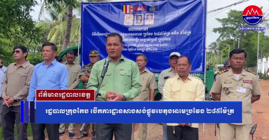 រដ្ឋបាលក្រុងកែប​ បើកការដ្ឋានសាងសង់ផ្លូវបេតុងអាមេប្រវែង ២៨៥ម៉ែត្រ