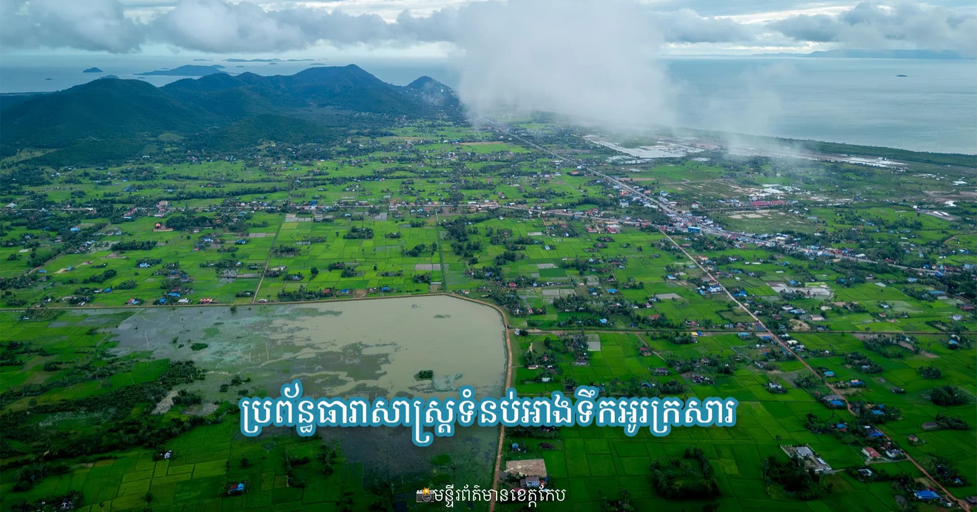 ប្រព័ន្ធធារាសាស្ត្រទំនប់អាងទឹកអូរក្រសារ៖  ប្រព័ន្ធធារាសាស្ត្រទំនប់អាងទឹកអូរក្រសារ បានសាងសង់ឡើងក្នុងឆ្នាំ១៩៧៦ (ក្នុងរបប​ ប៉ុល​ ពត) និងបានស្ដារ ជួសជុលឡើងវិញដោយក្រសួងធនធានទឹក និងឧតុនិយម ក្នុងឆ្នាំ២០០១។