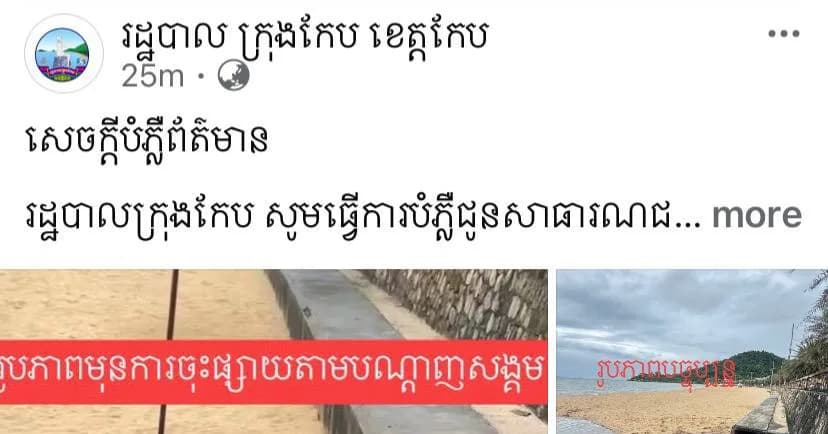សេចក្តីបំភ្លឺព័ត៌មាន រដ្ឋបាលក្រុងកែប សូមធ្វើការបំភ្លឺជូនសាធារណជន ជុំវិញការផ្សព្វផ្សាយលើបណ្តាញសង្គម ហ្វេសប៊ុក ករណីមានទឹកហូរចូលតំបន់ឆ្នេរកែប ដូចខាងក្រោម៖