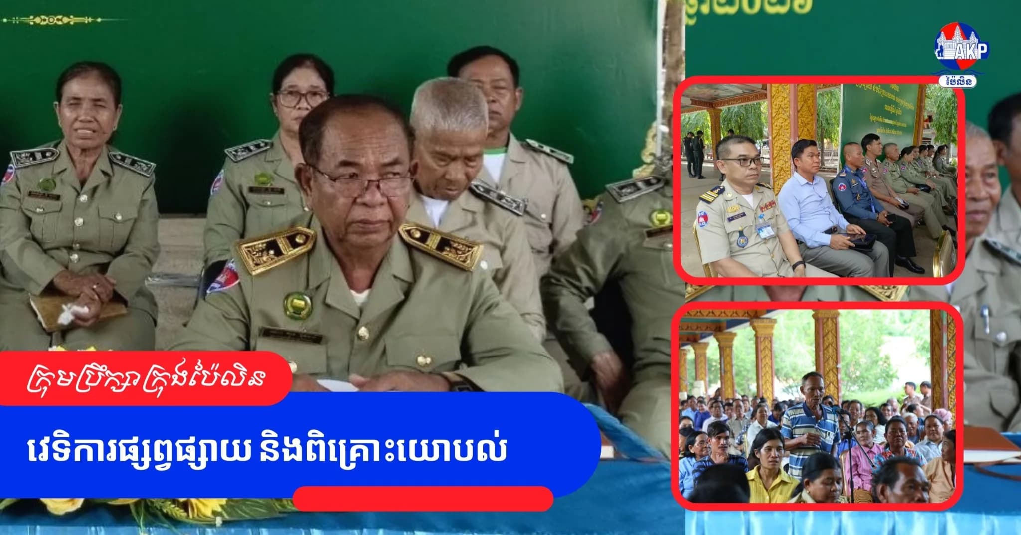 ក្រុមប្រឹក្សាក្រុងប៉ៃលិន រៀបចំវេទិកាផ្សព្វផ្សាយ និងពិគ្រោះយោបល់ អាណត្តិទី៤ ឆ្នាំទី៣ ដើម្បីដោះស្រាយកង្វល់ជូនប្រជាពលរដ្ឋ