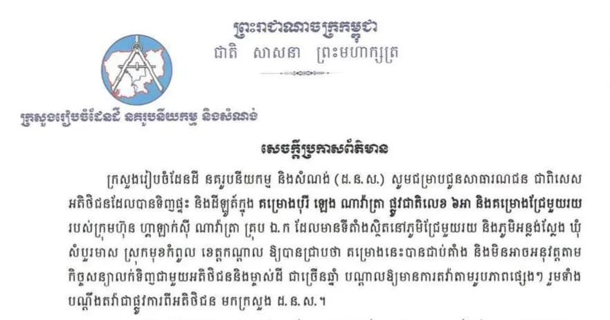 សេចក្តីប្រកាសព័ត៌មាន​ របស់​ក្រសួងរៀបចំដែនដី​ នគរូបនីយកម្ម​ និងសំណង់​ ពាក់ព័ន្ធ​នឹងការដោះស្រាយ​បញ្ហា​លក់ទិញផ្ទះ​ ក្នុងគម្រោងបុរី​ ឡេង​ ណាវ៉ាត្រា​ នៅទូទាំងប្រទេស។