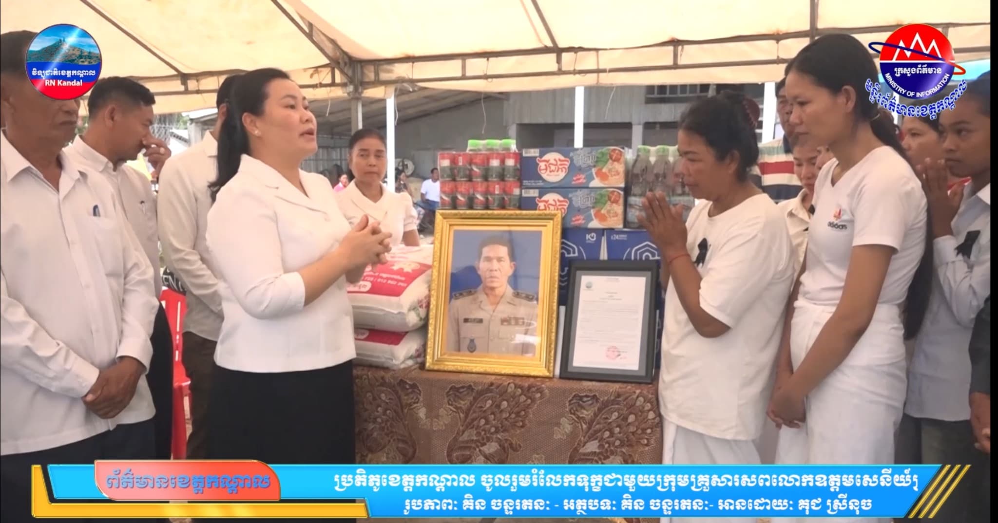 ប្រតិភូខេត្តកណ្ដាល ចូលរួមរំលែកទុក្ខជាមួយក្រុមគ្រួសារសពលោកឧត្តមសេនីយ៍ត្រី ម៉ៃ ឡាក់ នាយប៉ុស្តិ៍នគរបាលការពារព្រំដែនគោក
