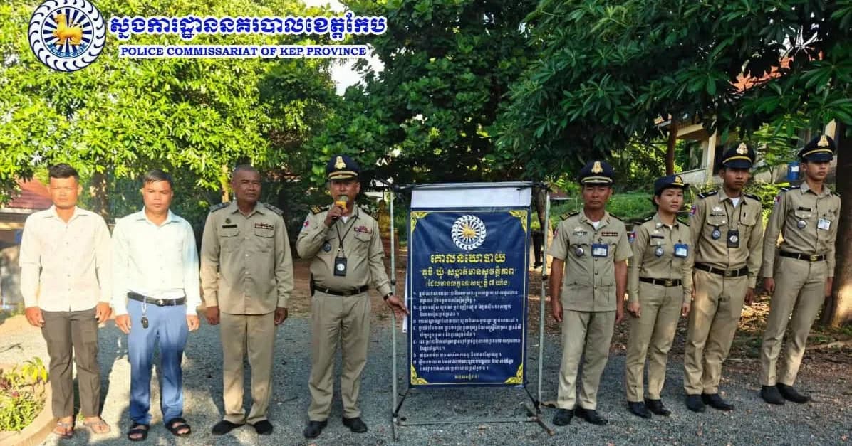 នគរបាលខេត្តកែប បន្តដឹកនាំចុះផ្សព្វផ្សាយគោលនយោបាយភូមិ ឃុំ សង្កាត់មានសុវត្ថិភាព