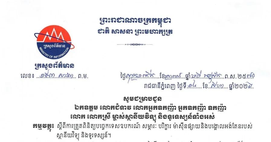 ក្រសួងព័ត៌មាន ជម្រាបជូនម្ចាស់ស្ថានីយវិទ្យុ និងទូរទស្សន៍ ស្តីពីការត្រួតពិនិត្យបច្ចេកទេសឧបករណ៍ សម្ភារៈ បរិក្ខារ ម៉ាស៊ីនផ្សាយនិងបង្គោលអង់តែនរបស់ស្ថានីយវិទ្យុ និងទូរទស្សន៍  ប្រភព៖ ក្រសួងព័ត៌មាន - Ministry of Information