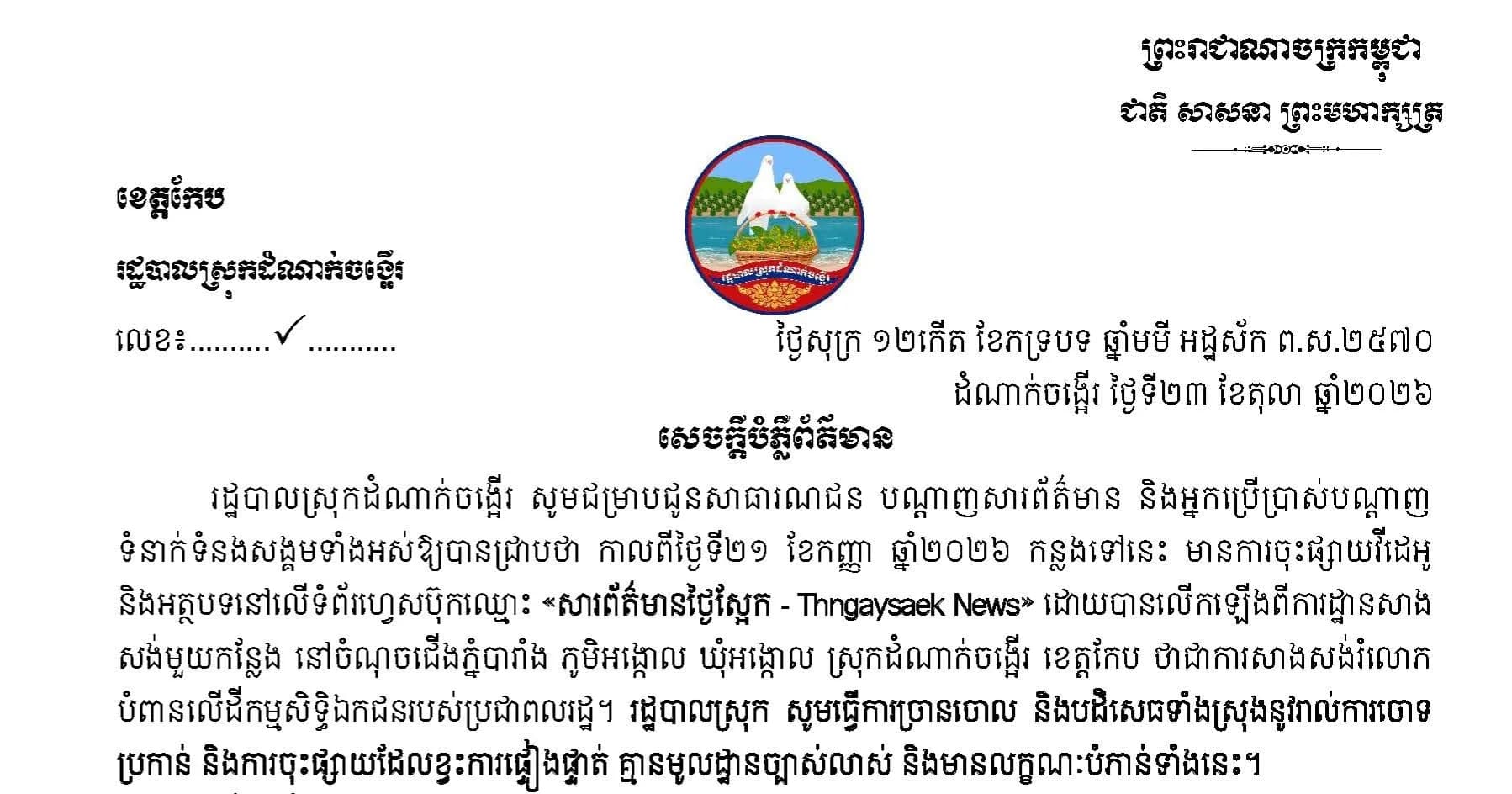 សេចក្តីបំភ្លឺព័ត៌មាន
