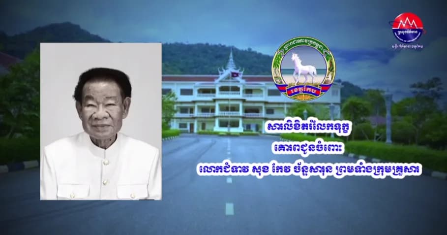 សារលិខិតរំលែកទុក្ខ គោរពជូនចំពោះ លោកជំទាវ សុខ កែវ ច័ន្ទសារុន ព្រមទាំងក្រុមគ្រួសារ