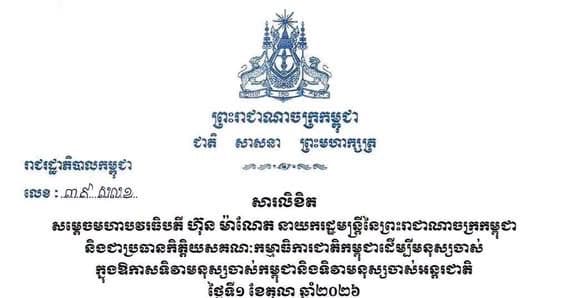 សារលិខិត សម្តេចមហាបវរធិបតី ហ៊ុន ម៉ាណែត នាយករដ្ឋមន្ត្រីនៃព្រះរាជាណាចក្រកម្ពុជា និងជាប្រធានកិត្តិយសគណៈកម្មាធិការជាតិកម្ពុជាដើម្បីមនុស្សចាស់ ក្នុងឱកាសទិវាមនុស្សចាស់កម្ពុជានិងទិវាមនុស្សចាស់អន្តរជាតិ ថ្ងៃទី១ ខែតុលា ឆ្នាំ២០២៦ ក្រោមប្រធានបទ «ក្មេងមានកម្លាំង និងស្គាល់ផ្លូវ ឯចាស់មានបទពិសោធ»