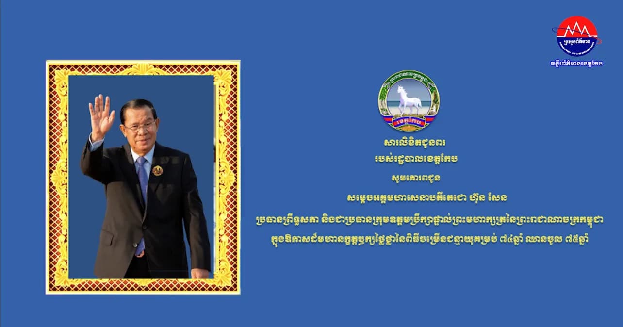 សារលិខិតជូនពរ សូមគោរពជូន សម្តេចអគ្គមហាសេនាបតីតេជោ ហ៊ុន សែន ប្រធានព្រឹទ្ធសភា និងជាប្រធានក្រុមឧត្តមប្រឹក្សាផ្ទាល់ព្រះមហាក្សត្រ នៃព្រះរាជាណាចក្រកម្ពុជា