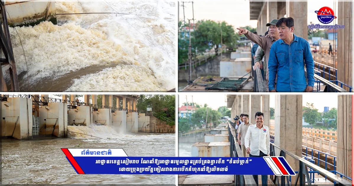 ‎អាជ្ញាធរខេត្តសៀមរាប ណែនាំឱ្យអាជ្ញាធរមូលដ្ឋានគ្រប់គ្រងទ្វារទឹក “ទំនប់ម្កាក់”    ដោយប្រុងប្រយ័ត្នចៀសវាងការបើកគំហុកនាំឱ្យលិចលង់