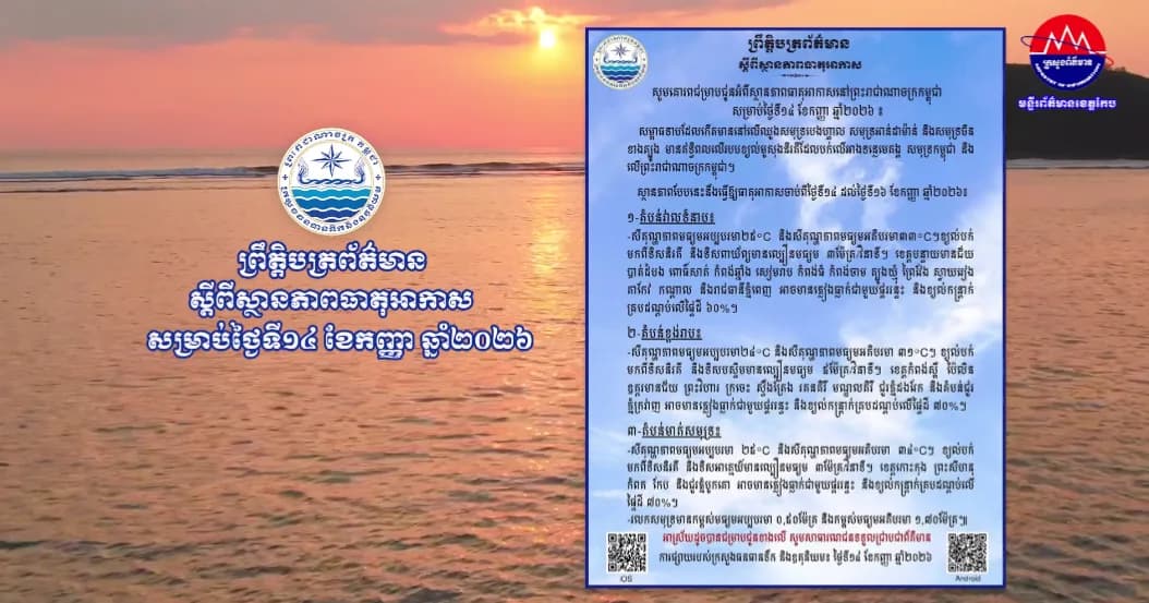 ស្ថានភាពធាតុអាកាសនៅព្រះរាជាណាចក្រកម្ពុជា សម្រាប់ថ្ងៃទី១៤ ខែកញ្ញា ឆ្នាំ២០២៦