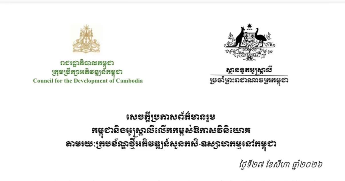 សេចក្តីប្រកាសព័ត៌មានរួម | កម្ពុជា និងអូស្ត្រាលីលើកកម្ពស់ឱកាសវិនិយោគ តាមរយៈក្របខ័ណ្ឌថ្មីអភិវឌ្ឍន៍សួនកសិ-ឧស្សាហកម្មនៅកម្ពុជា  ប្រភព៖ AKP News