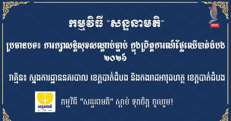 ការក្សាសន្តិសុខសណ្តាប់ធ្នាប់ ក្នុងព្រឹត្តការណ៍ផ្លែឈើបាត់ដំបង២០២៦