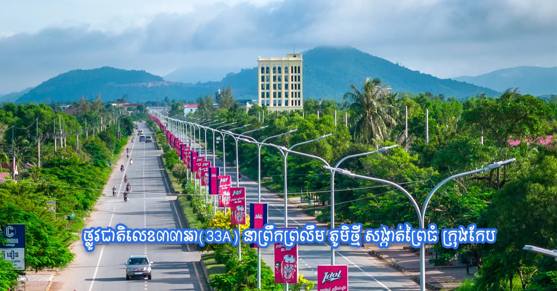 ផ្លូវ​ជាតិ​លេខ​៣៣អា(33A) នាព្រឹ​កព្រលឹម🌺  📍ភូមិ​ថ្មី​ សង្កាត់​ព្រៃ​ធំ​ ក្រុងកែប​  📸Mat Ousman- ម៉ាត់​ អ៊ូ​ស្មាន​  ​ មន្ទីរ​ព័ត៌មាន​ខេត្ត​កែប