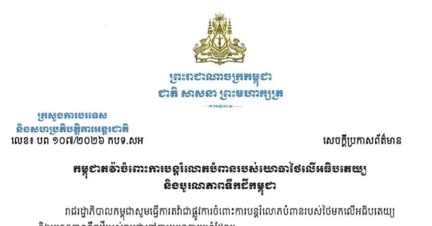 រាជរដ្ឋាភិបាលកម្ពុជា ធ្វើការតវ៉ាជាផ្លូវការចំពោះការបន្តរំលោភបំពានរបស់ថៃមកលើអធិបតេយ្យ និងបូរណភាពទឹកដីរបស់កម្ពុជានៅតាមបណ្តោយព្រំដែន  Royal Government of Cambodia Formally Lodges Another Protest Against Thailand’s Continued Violations of Cambodia’s Sovereignty and Territorial Integrity Along the Border