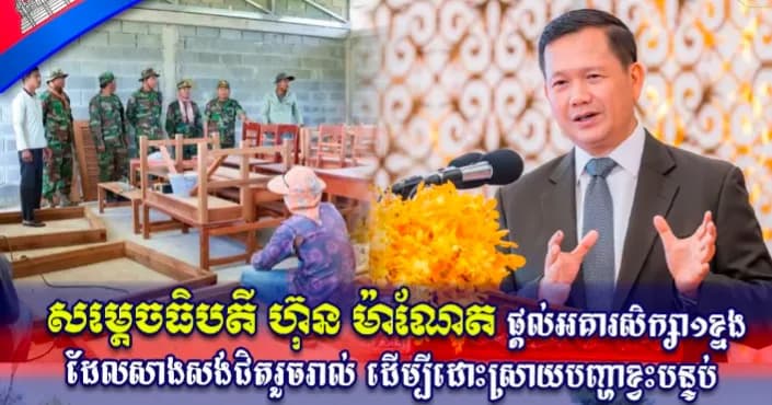 សម្ដេចធិបតី ហ៊ុន ម៉ាណែត ផ្តល់អគារសិក្សា ១ខ្នង ដែលសាងសង់ជិតរួចរាល់ ដើម្បីដោះស្រាយបញ្ហាខ្វះបន្ទប់