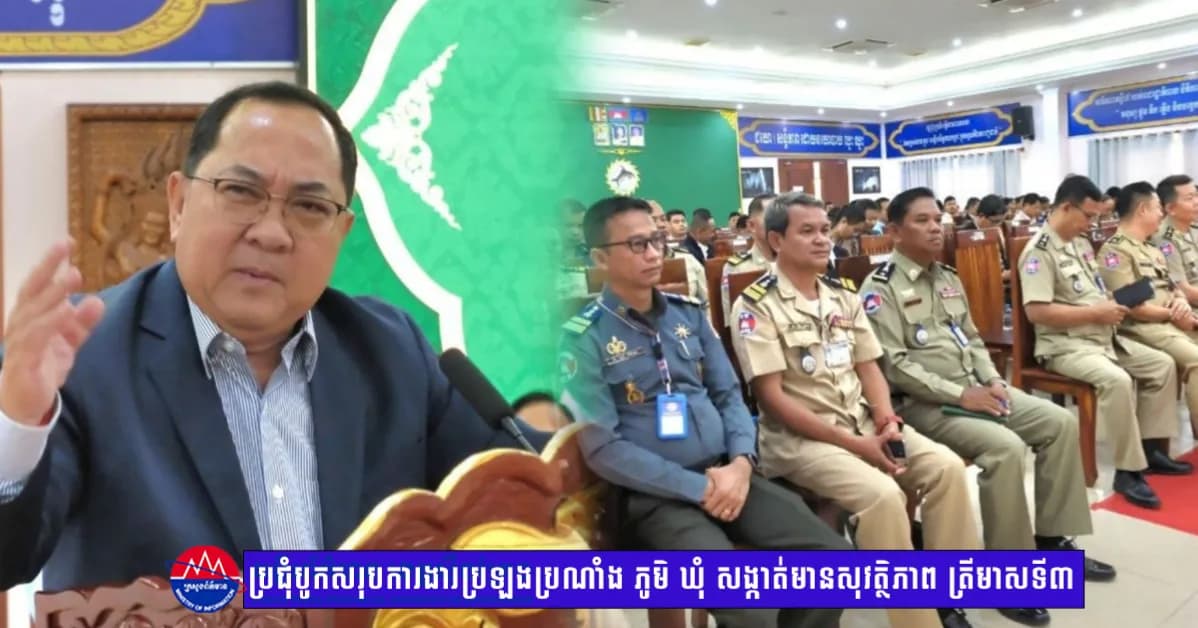 ឯកឧត្តម ទូច ណារ៉ុថ អញ្ជើញជាអធិបតីក្នុងពិធីបូកសរុបការងារប្រឡងប្រណាំងអនុវត្តគោលនយោបាយភូមិ ឃុំ សង្កាត់មានសុវត្ថិភាព ត្រីមាសទី៣ នៅស្ទឹងត្រែង