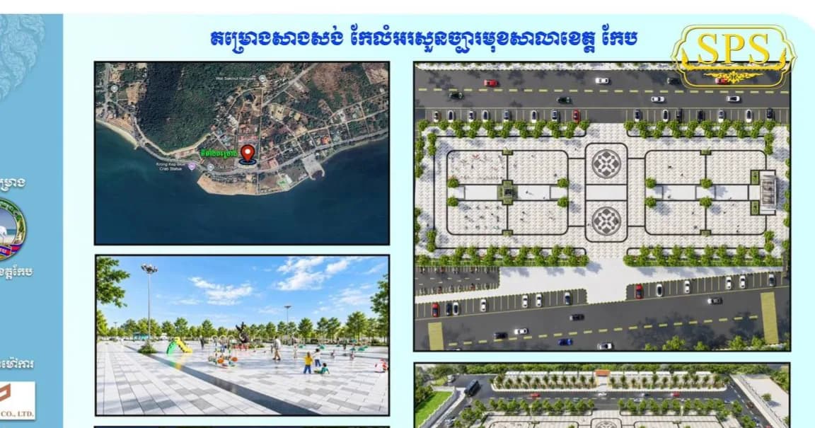 សួនច្បារមុខសាលាខេត្តកែបចាប់ផ្តើមកែលម្អសោភ័ណភាព ប្រែក្លាយជាគោលដៅទស្សនា និងសម្រាកលំហែកាយសម្រាប់សាធារណជន