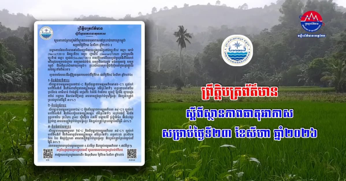 ព្រឹត្តិបត្រព័ត៌មានស្តីពីស្ថានភាពធាតុអាកា​សសម្រាប់ថ្ងៃទី២៣​ ខែសីហា ឆ្នាំ២០២៦