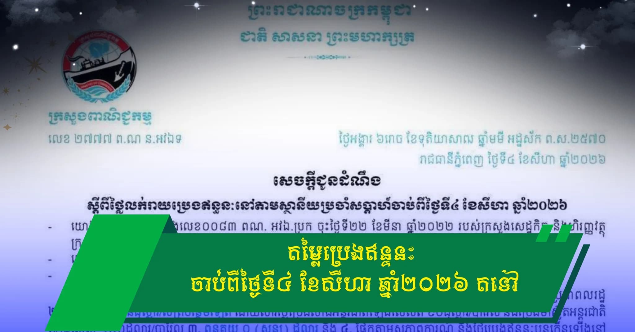 សេចក្តីជូនដំណឹង ស្តីពីថ្លៃលក់រាយប្រេងឥន្ធនៈនៅតាមស្ថានីយប្រចាំសប្តាហ៍ចាប់ពីថ្ងៃទី៤ ខែសីហា ឆ្នាំ២០២៦