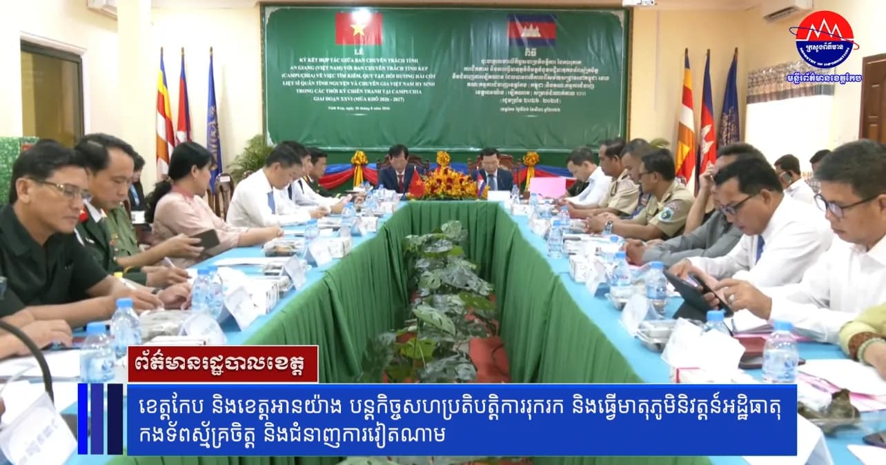 ខេត្តកែប និងខេត្តអានយ៉ាង បន្តកិច្ចសហប្រតិបត្តិការរុករក និងធ្វើមាតុភូមិនិវត្តន៍អដ្ឋិធាតុកងទ័ពស្ម័គ្រចិត្ត និងជំនាញការវៀតណាម
