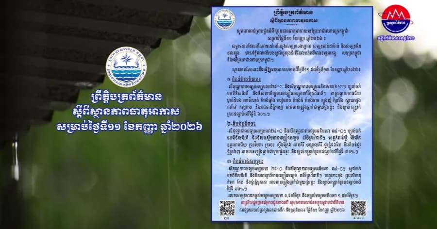 ស្ថានភាពធាតុអាកាសនៅព្រះរាជាណាចក្រកម្ពុជា សម្រាប់ថ្ងៃទី១១ ខែកញ្ញា ឆ្នាំ២០២៦